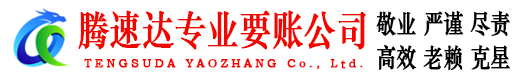 如皋腾速达要债公司